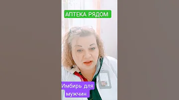 ИМБИРЬ!!!- ПОЛЕЗНО ДЛЯ МУЖЧИН!!!