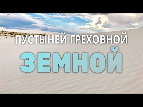 Пустыней Греховной Земной - Группа Пилигрим - Христианская Песня