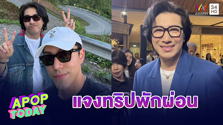 “หนุ่ม กรรชัย” เผยสาเหตุไม่รับสาย “ฟิล์ม รัฐภูมิ” ลั่น ! เขินแทน | Apop Today