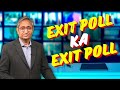 एग्ज़िट पोल का एग्ज़िट पोल | Exit Poll ka Exit Poll