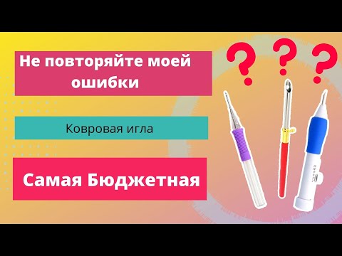 Ковровая вышивка- ковровая игла- как выбрать иглу для ковровой вышивки