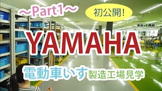 ～Part1～初公開！ヤマハ電動車いす 製造工場 YAMAHA Electric Wheelchair