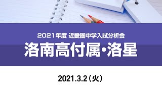 2021年度近畿入試分析会（洛南高付属・洛星）