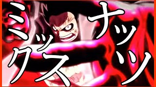 【MAD】ONE PIECE『ミックスナッツ』