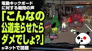 電動キックボードに対する疑問の声「こんなの公道走らせたらダメでしょ？」が話題