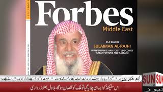 سخی دل سلمان راجحی سعودی عرب کے کس شخصیت کو کہا جاتا ہے دیکھیےاس رپورٹ میں