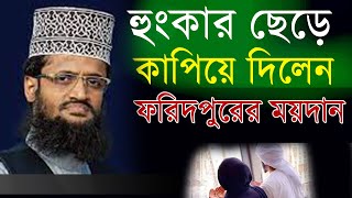 হুংকার ছেড়ে কাপিয়ে দিলেন ফরিদপুরের ময়দান ।  আল্লামা  আব্দুল্লাহ আল আমিন