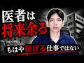 医学部受験オワコン説