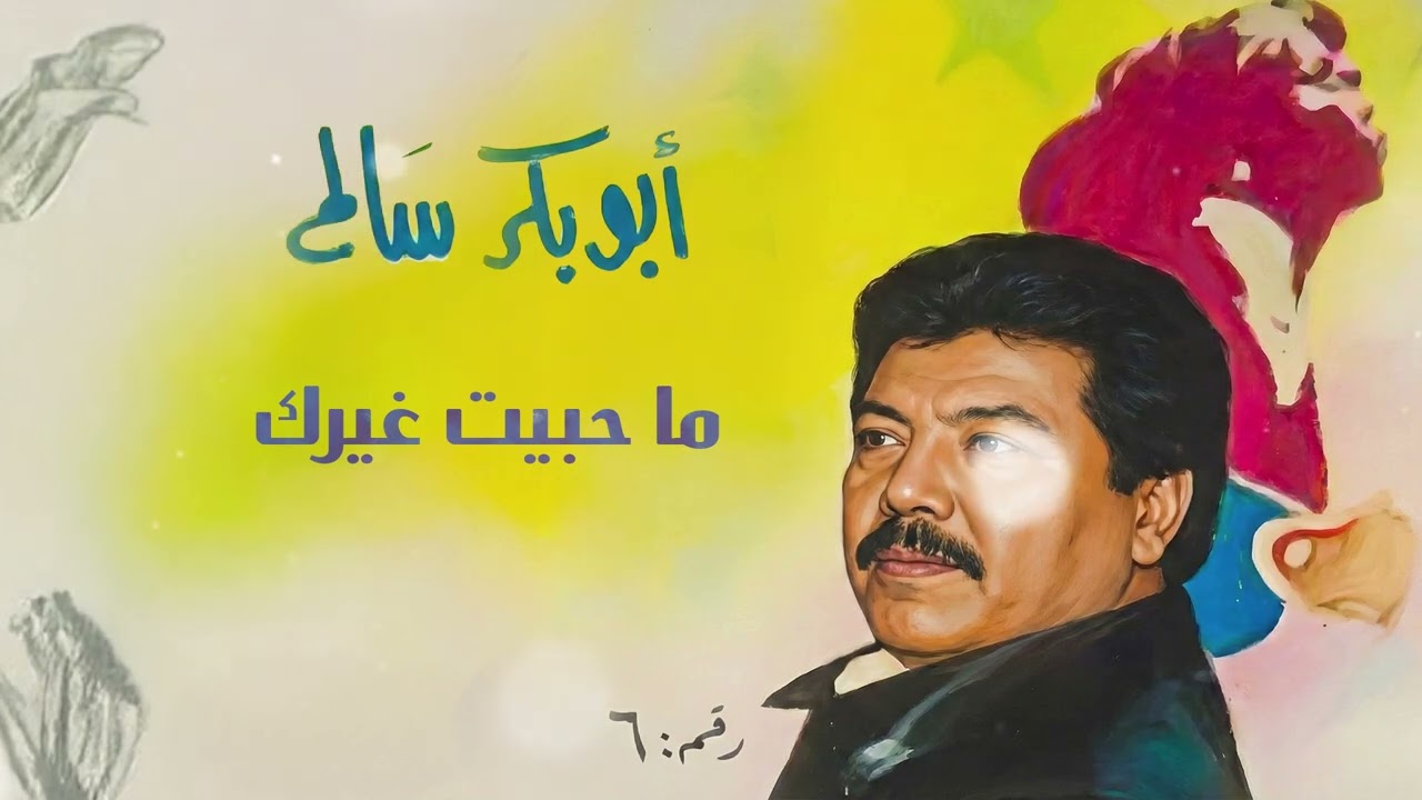 أبو بكر سالم - ما حبيت غيرك |   ألبوم 6 | Abu Baker Salem - Ma Habeet Gheerak
