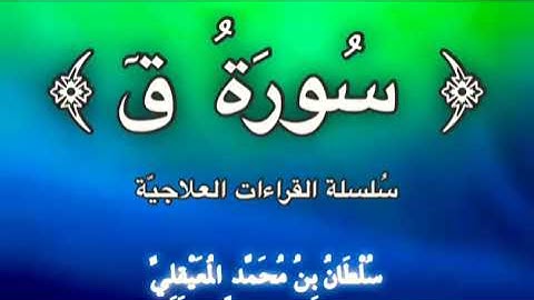 قراءة علاجيّة نافعة للتخلص من وسوسة القرين ﴿ سورة ق ﴾ للشيخ سلطان المعيقلي