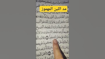 تعلم قواعد تجويد القرآن الكريم - مد اللين المهموز #القرآن_الكريم #تجويد #تلاوات