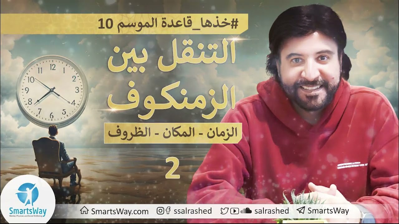 ح2 الزمن وهم والتنقل حقيقة - #خذها_قاعدة الموسم العاشر -