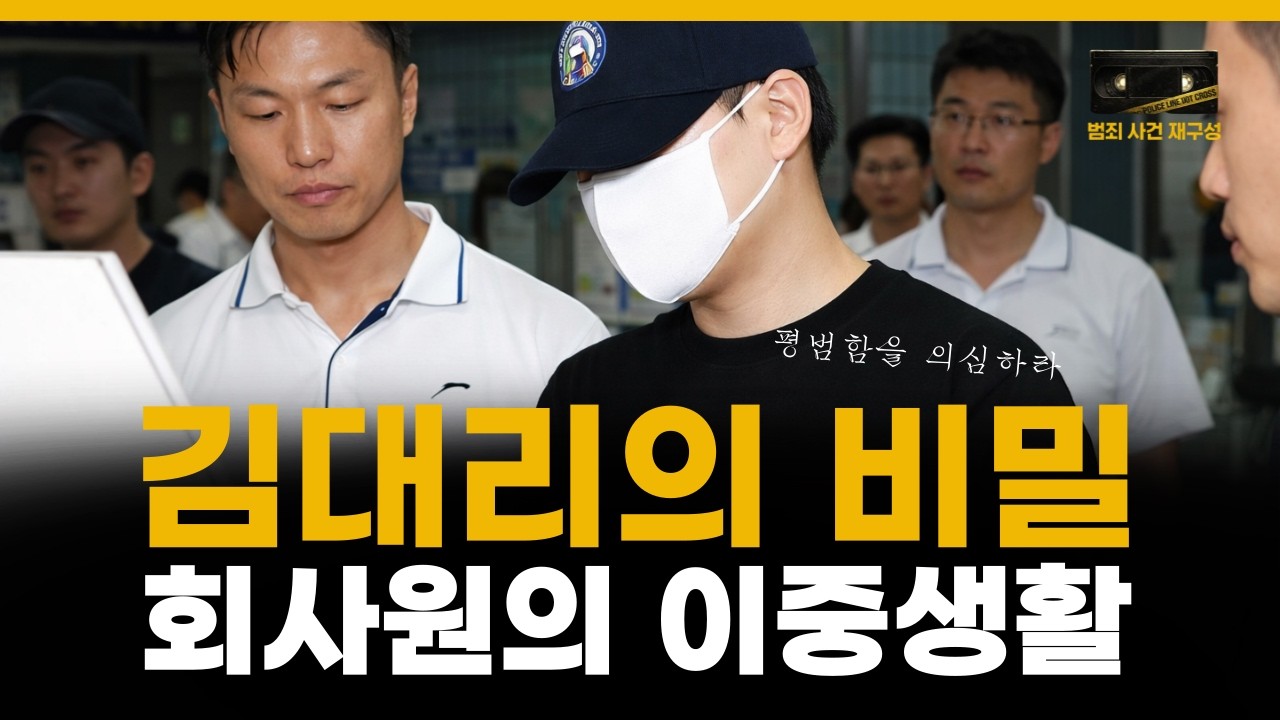 평범한 회사원 알고보니...여성 노린 연쇄살인범 김대리의 비밀 [실화재구성]