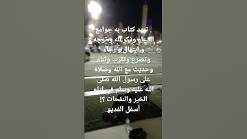 كتاب مشكاة المقربين في ذكر جوامع أدعية وأذكار الصالحين.