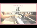 証【ピアノソロ】北山宏光&amp;藤ヶ谷太輔(Kis-My-Ft2)