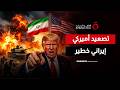 مواجهة تقترب من الانفجار.. ترامب يهدد بضربة أقوى وإيران تلوّح بتوسيع الحرب | ملف اليوم
