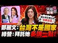 字幕版精華片段》【突發琪想】2026.08.10鄭麗文:2028若藍贏 兩岸春暖花開?卻連竹縣都喬不動!  政治油罐車又自爆?藍已放生黨主席? 鄭批綠講台灣已獨立的是"街頭混混" 周偉航歪樓...