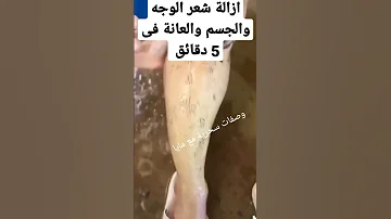 ازالة شعر الوجه والجسم والعانة فى 5 دقائق وسيسقط الشعر كالرماد وصفات رمضان 
