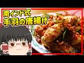 【ゆっくり料理】ホット＆スパイシー！辛いもの好きに超おすすめなインドの唐揚げ
