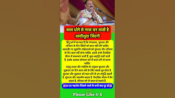 बाल धोने से नरक बन जाएगा शादीशुदा जीवन #pradeepmishra #pradeepmishrajikeupay #mahadev #shorts #ram