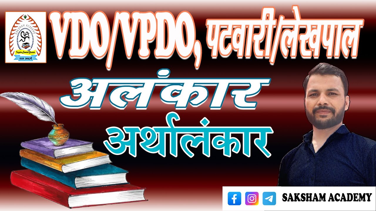 अर्थालंकार||अलंकार||Hindi Important Topic||VDO/VPDO 2025||Saksham Academy