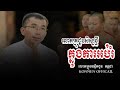 លោក​គ្រូ​ជួប​សិស្ស​ថ្មីក្នុង​ការ​អប់រំ​ /​ លោក​គ្រូ​បណ្ឌិត​ ជួន​ កក្កដា