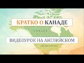 Коротко о КАНАДЕ - ТОПИК на английском языке