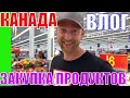 КАНАДА ВЛОГ | ПОСЛЕДНЯЯ ЗАКУПКА Продуктов В WALMART Перед Свадьбой