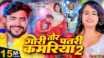 #Video | गोरी तोर पतरी कमरिया 2 | #Parduman Pardeshi & Anjali Bharti | Gori Tor Patari Kamariya 2