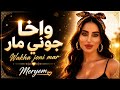 واخا جوني مار Wakha Joni Mar Meryem 