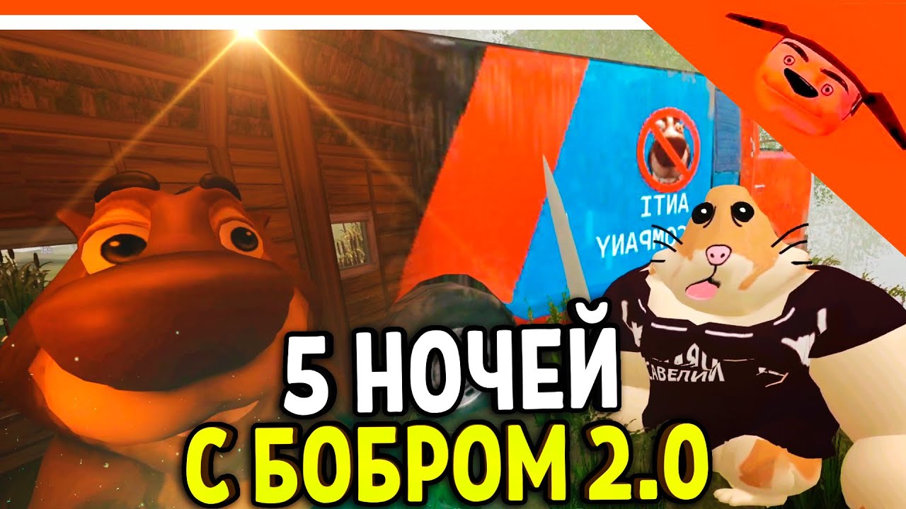 🩸 5 НОЧЕЙ С БОБРОМ 2.0 ИГРА ВЫШЛА! СИДИМ С БОБРОМ ЗА СТОЛОМ! 🩸 ОТ РАЗРАБОТЧИКА 5 НОЧЕЙ С ТИМОХОЙ