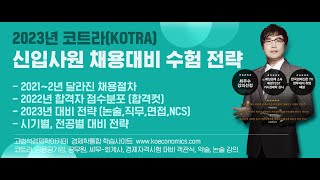 [공기업경제학] [코트라 경제논술] 2023 코트라대비 합격전략 설명회