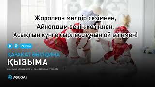 Қызыма/текст/  Қарақат Әбілдина