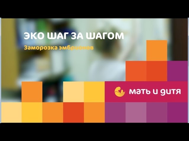 ЭКО шаг за шагом. Заморозка эмбрионов