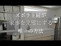 【気合いはゴミ箱へ】やらずに素敵な暮らし/動作を捨て続ける主婦/減り続ける家事