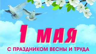 С ПРАЗДНИКОМ, ДРУЗЬЯ!!! #1мая #миртрудмай #garden #садогороддача