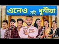 Eneu Moi Dhuniya//Meghali Borokha/Bijoy Sankar/chinmoy k/joy N/suv/sumi/pakhi/sumki/#sumiboruah