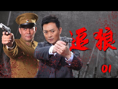 HD 战争抗战题材电视剧| 追狼 第01集|  猎狼人与巾帼英雄的复仇之路（梁冠华,卫小雨,韩童生,张光北,黄海冰,张笑君）-战争题材抗日题材好看电视剧