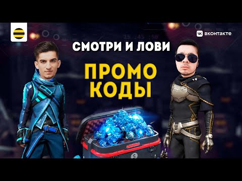 ЛОВИ ПРОМОКОДЫ Победителям! 400на СКВАД, 100 на СОЛО! - ЛОВИ ПРОМОКОДЫ Победителям! 400на СКВАД, 100 на СОЛО!