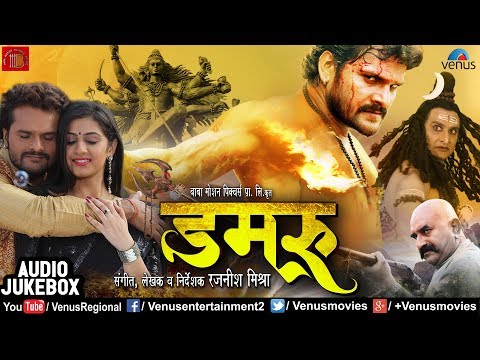 DAMRU - डमरू | Khesari Lal Yadav | Yashika Kapoor | AUDIO JUKEBOX | Latest Bhojpuri Movie Songs 2018