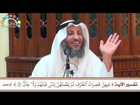 78 تفسير الآية فيهن قاصرات الطريف لم يطمثهن إنس قبلهم ولا جان عثمان الخميس