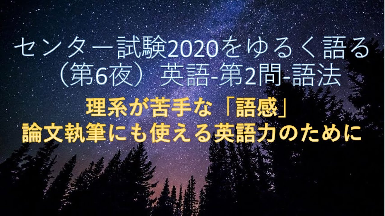 センター試験をゆるく語る 第6夜 英語 第2問a 語法 理系が苦手な 語感 論文執筆にも使える英語力のために Youtube