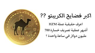 عملة حزم HZM فضيحه من العيار الثقيل مع كشف كل دلائل مشروع سكام سعرها الحقيقي وهل لديها مشروع ؟ تحذير