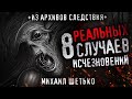 8 РЕАЛЬНЫХ СЛУЧАЕВ ИСЧЕЗНОВЕНИЯ ЛЮДЕЙ. СЕКРЕТНЫЕ ДЕЛА ИЗ АРХИВОВ СЛЕДСТВИЯ. Жуткие истории