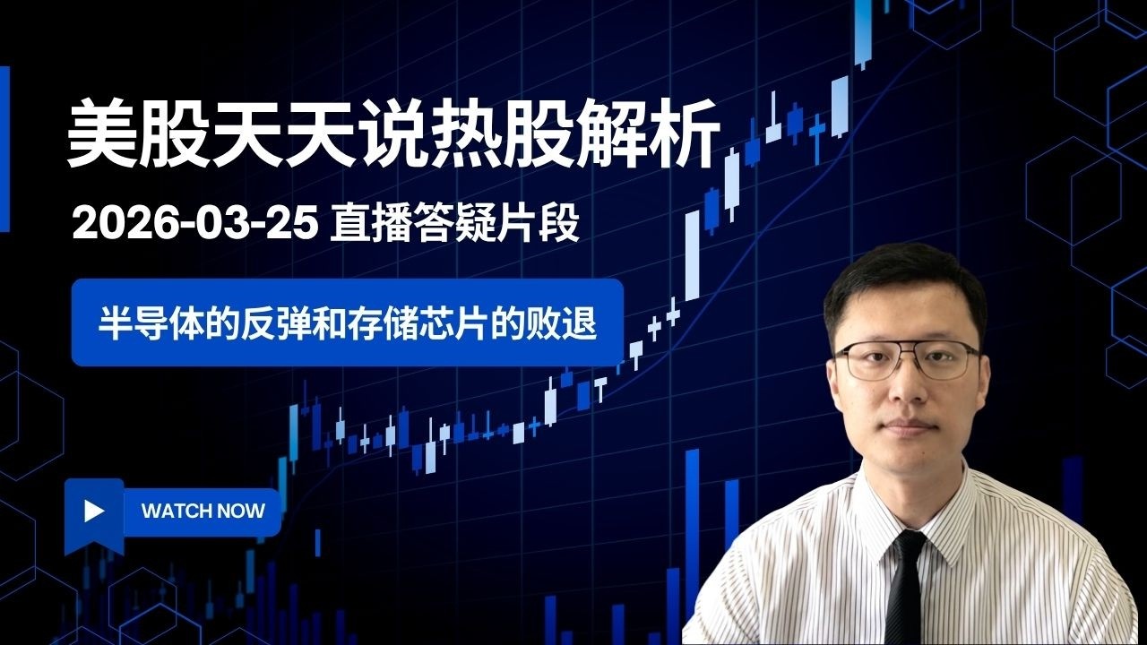 半导体的反弹和存储芯片股的败退 芯片叙事出现变化了吗?(美股天天说直播片段热股解析20260325) - YouTube