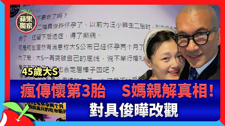 独家｜45岁大S疯传怀第3胎　S妈亲解真相！对具俊晔改观 | 台湾新闻 Taiwan 苹果新闻网 - 天天要闻