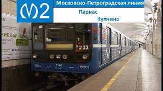 Московско-Петроградская линия (Линия 2) 