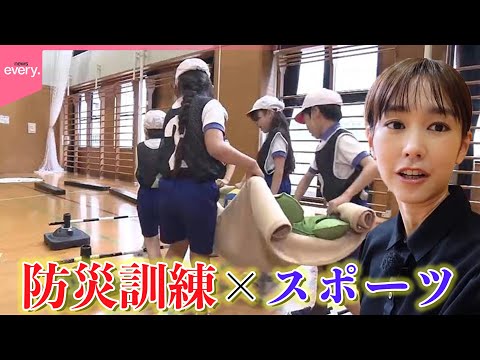【桐谷美玲キャスター】“防災訓練はつまらない”はもう古い？　楽しく身につく「防災✕スポーツ」の取り組みを取材『every.特集』