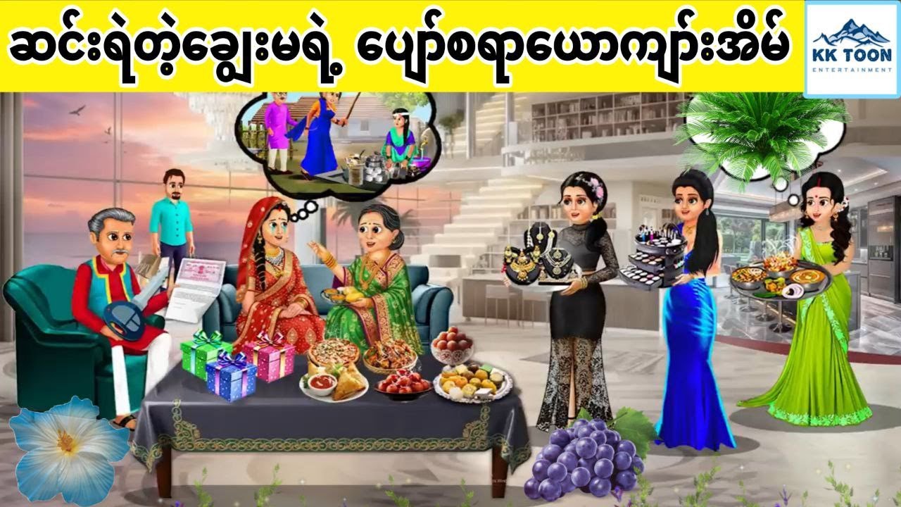 ဆင်းရဲတဲ့ချွေးမရဲ့ ပျော်စရာယောကျာ်းအိမ်... KK Toon