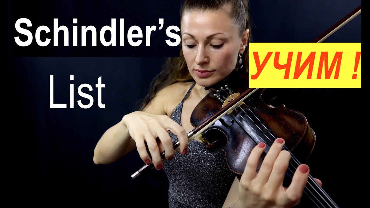 Минусовка список Шиндлера для скрипки. Научиться на скрипке с нуля
